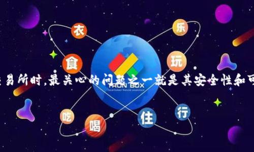 初步介绍

在加密货币交易日益繁荣的今天，越来越多的交易所涌现，bitpie交易所作为其中之一，引起了许多人的关注。投资者在选择交易所时，最关心的问题之一就是其安全性和可靠性。本文将对bitpie交易所进行全面分析，探讨其是否值得信赖，如何保障用户的资产安全，以及在使用过程中的注意事项。

友好
Bitpie交易所的可靠性与安全性分析