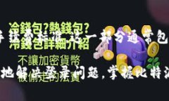 tain比特派登录网页版的流