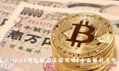 比特派（Bitpie）钱包现在