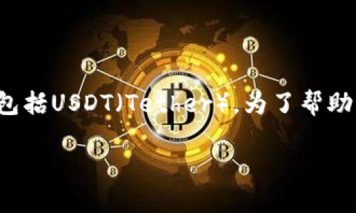 比特派（Bitpie）是一款数字货币钱包，用户可以通过它管理和交易多种类型的加密货币，包括USDT（Tether）。为了帮助你更好地理解比特派和USDT的含义及它们的关系，下面我将提供详细的介绍和相关信息。

### 比特派USDT的详细解读