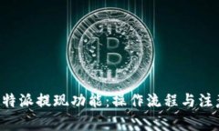 解读B特派提现功能：操作