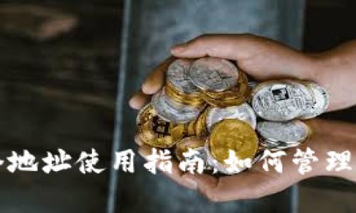 比特派钱包多个地址使用指南：如何管理和你的加密资产