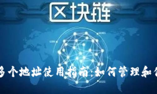 比特派钱包多个地址使用指南：如何管理和你的加密资产
