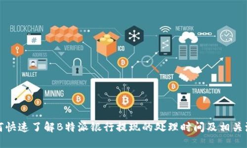 如何快速了解B特派银行提现的处理时间及相关流程