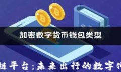 出行区块链平台：未来出