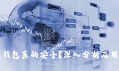  b特派钱包真的安全？深入