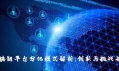 区块链平台分化模式解析