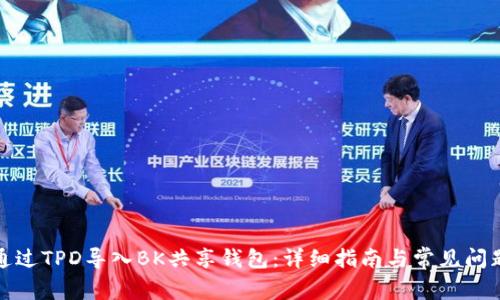 如何通过TPD导入BK共享钱包：详细指南与常见问题解答