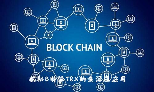 揭秘B特派TRX的来源及应用