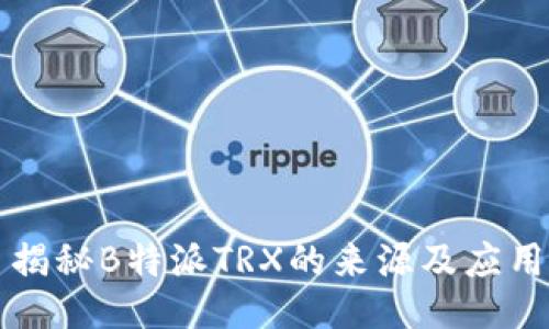 揭秘B特派TRX的来源及应用