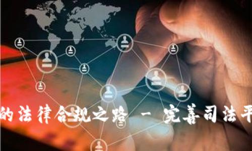 探索区块链公司的法律合规之路 - 完善司法平台官网建设指南