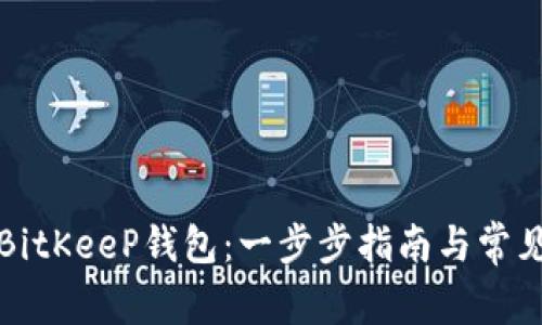 如何找回BitKeeP钱包：一步步指南与常见问题解答