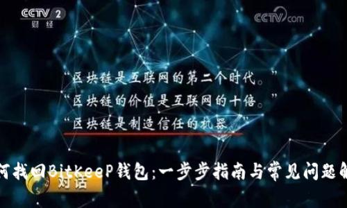 如何找回BitKeeP钱包：一步步指南与常见问题解答