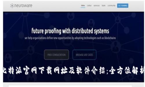 比特派官网下载网址及软件介绍：全方位解析