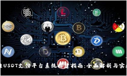 区块链USDT支付平台系统搭建指南：全面解析与实施策略