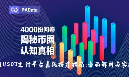 区块链USDT支付平台系统搭建指南：全面解析与实施策略