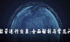 比特派能否进行交易：全
