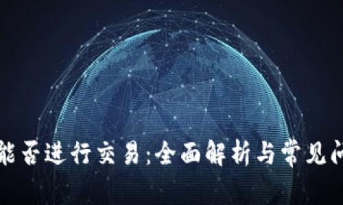 比特派能否进行交易：全面解析与常见问题解答
