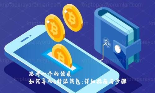 思考一个的优质
如何导入b特派钱包：详细指南与步骤