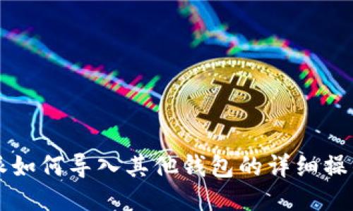 比特派如何导入其他钱包的详细操作指南