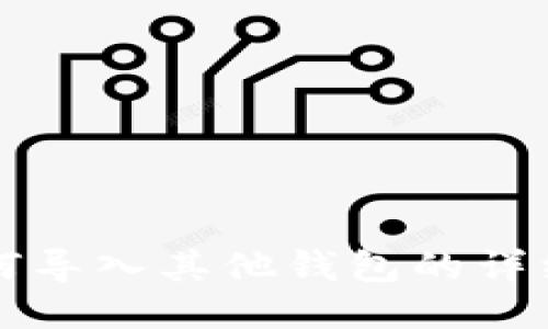 比特派如何导入其他钱包的详细操作指南
