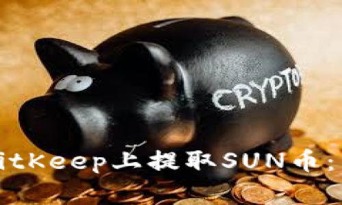 如何在BitKeep上提取SUN币：详细指南