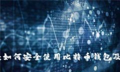 BitPie官网：如何安全使用