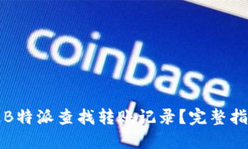如何通过B特派查找转账记录？完整指南与技巧