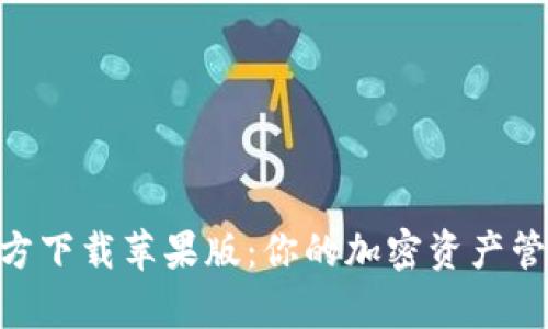 比特派app官方下载苹果版：你的加密资产管理与交易助手