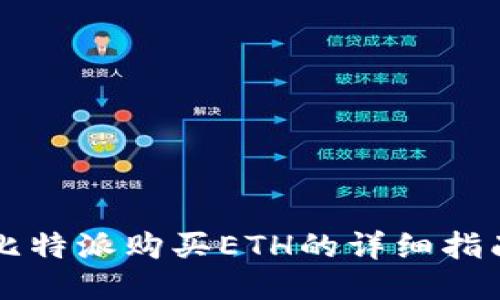 比特派购买ETH的详细指南