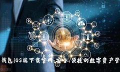 比特派钱包iOS端下载官网