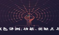 BitKeep钱包评测：功能、优
