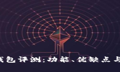 BitKeep钱包评测：功能、优缺点与用户体验
