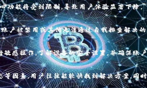 biao ti如何解决B特派授权提示不可用的问题/biao ti
B特派, 授权提示不可用, 问题解决, 网络通信/guanjianci

引言
B特派是一款众多用户使用的应用程序，用于进行网络通讯、远程管理和其他一些远程操作等。然而，部分用户在使用该应用时会遇到“授权提示不可用”的问题，这使得他们无法正常使用该软件。这篇文章将详细解析这一问题的成因及其解决办法，并解答用户在遇到相关问题时可能产生的疑问。

一、B特派授权提示不可用的可能原因
在探讨解决方法之前，我们首先需要明确导致B特派授权提示不可用的可能原因。这些原因可以根据不同的用户环境和网络条件而有所不同，主要包括以下几个方面：
1. **网络连接问题**：B特派的授权过程需要设备能够稳定地连接到服务器。如果网络不稳定或出现中断，就可能导致授权请求无法成功进行。
2. **应用更新问题**：B特派定期发布更新以修复漏洞或进行功能增强。如果用户未及时更新，可能会因版本不兼容而无法完成授权。
3. **设备设置问题**：设备的某些设置如防火墙、VPN设置等可能会阻止B特派与授权服务器之间的正常通信。
4. **账户问题**：用户账户状态也可能影响授权。如果账户过期或被禁用，可能就无法进行授权。

二、解决B特派授权提示不可用的步骤
在确认可能原因之后，我们可以逐步尝试解决这个问题。以下是一些推荐的解决步骤：
h41. 检查网络连接/h4
首先，确保你的设备连接到了可靠的网络，测试其他应用程序以确保网络正常。如果你的网络连接不佳，尝试更换网络环境，如切换到移动数据或另一Wi-Fi网络，然后重新启动B特派应用，看看问题是否已经解决。

h42. 更新B特派应用/h4
确保B特派应用是最新版本。可以通过应用商店检查是否有可用更新，并下载最新版本。更新后，重新打开应用并再次尝试授权。

h43. 检查设备设置/h4
设备的安全设置或防火墙可能会阻挡B特派的请求。用户应该检查并确保任意安全软件或防火墙没有阻止B特派。必要时，可以暂时禁用这些安全机制来确认问题是否出在这里。此外，检查VPN设置，确保连接的一致性。

h44. 检查账户状态/h4
登录B特派官方网站，确认你的账户状态是否正常，特别是检查是否过期或被禁用。如果账户存在问题，可以联系B特派的客服进行进一步的帮助。

三、用户可能问到的相关问题

h4问题一：B特派并不是唯一无法正常授权的应用吗？/h4
尽管B特派是一款功能强大的应用程序，类似问题也可能出现在其他软件中，尤其是与网络连接、身份验证和安全设置相关的应用。这些问题的解决方式通常是相似的，用户可以通过检查网络、更新应用、检验设置或检查账户状态等方式来排查问题根源。

h4问题二：出现授权问题是否会影响到应用的使用体验？/h4
绝对会。授权过程是确保应用用户身份和权限重要步骤。若授权失败，用户将无法访问需要特定权限的功能或数据，应用的核心功能将受到限制，导致用户体验显著下降。

h4问题三：在什么情况下需要寻求B特派的技术支持？/h4
当用户尝试了上述所有解决方法后仍然无法解决问题时，建议及时寻求B特派的技术支持。特别是当出现了复杂的网络问题、账户被禁用或其他无法通过自我排查解决的问题时，专业的技术支持能提供更为有效的解决方案。

h4问题四：如何防止今后再次出现授权提示不可用的问题？/h4
为了防止将来再次遇到类似问题，用户可以采取以下预防措施：定期检查和更新应用，保持网络的稳定，不利用公共Wi-Fi进行敏感操作，了解设备的安全设置，并确保账户信息的及时更新。通过这些策略，用户能够提升整体使用安全性和体验。

总结
遇到B特派授权提示不可用的问题时，需从多个层面进行分析和解决。通过逐一排查网络连接、应用更新、设备设置和账户状态等因素，用户往往能较快找到解决方案。同时，了解其他相关问题和预防措施也有助于提升使用体验，构建一个更加顺畅的网络环境。