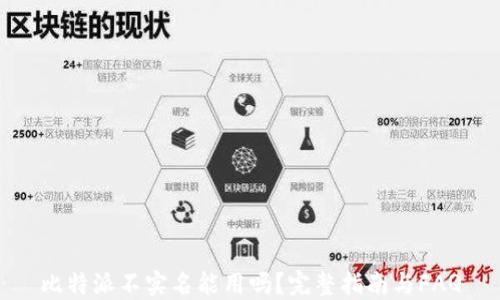 
比特派不实名能用吗？完整指南与FAQ