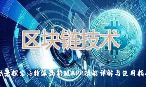 全景探索：b特派最新版APP功能详解与使用指南