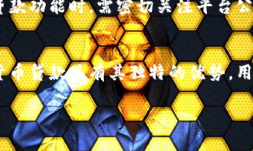 比特派钱包的贷款功能：安全性与可靠性深度解析

比特派钱包, 贷款功能, 安全性, 加密货币/guanjianci

比特派钱包介绍
比特派钱包是一个备受欢迎的数字资产钱包，旨在为用户提供安全、便捷的加密货币管理和交易体验。作为一款支持多种主流加密货币的钱包，比特派钱包不仅具备资金存储和转账功能，还进一步推出了贷款功能，使得用户可以在不出售资产的情况下获取流动资金。

贷款功能的引入为比特派钱包增添了新的价值，使用户能够灵活运用自己的数字资产。通过抵押加密货币，用户不仅可以快速获得贷款，还能够继续享有资产的潜在增值。接下来，我们将深入探讨比特派钱包贷款功能的可靠性及其在实际使用中的安全性。

比特派钱包的贷款功能机制
比特派钱包的贷款功能主要依赖于抵押机制，用户需要将一定数量的加密货币作为贷款的抵押。系统根据抵押物的市场价值和相关算法，决定用户可以获得的最高贷款额度。这个过程的主要目标是确保贷款的安全性与稳定性，避免出现因市场波动导致的损失。

用户在申请贷款时，可以选择不同的贷款期限和金额。贷款获得批准后，资金会直接转入用户的比特派钱包中，用户可以灵活使用这笔资金进行交易或投资。当借款人按时还款，抵押物将被归还，否则系统将处理抵押资产以偿还贷款。

贷款功能的安全性分析
在使用比特派钱包贷款功能时，用户的安全性是最优先考虑的问题。比特派钱包采用了多重安全防护措施，包括数据加密、冷存储等，确保用户数据和资产的安全。

首先，在数据加密方面，比特派钱包使用了行业级别的加密技术，保障用户信息在传输过程中的安全。此外，用户的私钥储存在本地设备中，防止因中心化存储带来的安全隐患。在冷存储方面，大部分用户的资金会存放在离线钱包中，避免黑客攻击。

其次，比特派钱包还具备风险控制机制。在用户申请贷款时，系统会对抵押物的价值进行实时评估，并根据市场波动不断调整贷款额度。这样一来，即便在市场剧烈波动的情况下，系统也能及时反应，降低风险。此外，比特派钱包还设置了自动清算机制，确保在借款人无法按时还款的情况下及时处理抵押资产，保证系统的经济稳定。

用户体验与反馈
比特派钱包的贷款功能在用户中获得了良好的反馈。许多用户表示，贷款申请过程简单快捷，无需繁琐的审核，几乎可以即时获得资金。此外，贷款利率相比传统金融机构更具竞争力，吸引了不少用户尝试这一功能。

不过也有用户提出了一些建议，包括希望增加更多的抵押物选择，提高贷款金额上限等。这些反馈不仅帮助比特派钱包持续改进，也为用户提供了更丰富的体验。此外，比特派钱包还定期举行社区活动，鼓励用户参与产品与功能扩展，有助于构建更强的用户粘性。

可能相关的问题解答

h41. 比特派钱包贷款功能如何影响用户的财务健康？/h4
比特派钱包的贷款功能对用户的财务健康可以产生深远的影响。首先，它为用户提供了一种灵活的资金流动方式，允许用户在需要资金时迅速获得贷款，而不必出售其持有的加密资产。因此，用户可以在市场看涨时保留资产，同时在市场看跌时获得现金流。

此外，该贷款功能是基于抵押机制，这降低了借款的风险，因为用户并不需要以个人信用为担保，只需提供抵押资产。这样的结构对于一些缺乏信用历史的用户而言，是一种良好的解决方案。此外，在合理利用贷款功能的情况下，用户可以利用贷款进行投资，提高资金使用的效率，从而增加资产价值。

然而，这种便利并不是没有风险。用户在使用贷款功能时，应当合理评估自己的偿还能力，避免因过度借贷导致财务困境。用户应定期监控市场状况，并根据资产波动情况做出理智的财务决策，以保障自身的财务健康。

h42. 使用比特派钱包贷款功能的手续费用及还款方式是什么？/h4
使用比特派钱包的贷款功能，用户需要支付一定的手续费用，这通常是根据贷款金额及借款期限来计算的。手续费用的设定是为了覆盖系统维护成本及其他相关服务费用。具体的费用标准，用户可以在比特派钱包的官方平台上找到相应的说明。

在还款方面，比特派钱包设计了多种灵活的还款选项，用户可以根据自身的资金状况选择适合的还款计划。一般情况下，用户需要按时还款以避免抵押资产被清算。如果用户出现还款困难，可以提前与比特派钱包的客服取得联系，申请延迟还款或调整还款计划，从而降低潜在风险。

为了有效管理自己的借款与还款，用户在贷款前应制定详细的财务计划，确保无论是在还款周期还是市场波动期间，都能够保持资金的流动性和支付能力。

h43. 比特派钱包如何保障贷款交易的隐私性？/h4
比特派钱包十分重视用户的隐私保护，在贷款交易中采用了多重隐私保护措施。首先，用户的个人信息和交易记录都经过加密，确保在传输和存储过程中不被泄露。同时，比特派钱包采用去中心化的结构，不会将用户数据集中在一个服务器上，进一步提升了隐私安全性。

此外，比特派钱包还遵循合规要求，但在合规过程中确保尽可能少地收集用户的敏感信息。这种慎重的做法让用户在进行贷款交易时能够感到更为安全与放心。

在使用贷款功能时，用户也应自主提高隐私保护意识，尽量避免在公共场合分享自身贷款信息，定期更新个人密码，防范潜在的网络攻击风险。

h44. 比特派钱包贷款功能的潜在风险有哪些？/h4
尽管比特派钱包的贷款功能为用户提供了便利，但仍然存在一定的潜在风险。首先，加密货币市场波动性极大，若用户所抵押的资产价格突然下跌，可能会导致贷款额度不足，而触发清算机制。用户需对此有充分的了解并做好风险防范。

其次，用户在使用贷款功能时，若未能合理评估自身的财务状况，可能会导致过度借贷，进而影响个人的信用及资产安全。因此，在贷款前，用户应全方位评估还款能力、市场风险及流动资金需求。

最后，在技术层面，比特派钱包的安全性依赖于系统的持续更新与漏洞修复。如果未能及时跟进技术进步，可能会使用户资金面临被黑客攻击的风险。因此，用户在选择使用比特派钱包的贷款功能时，需密切关注平台公告，保持安全意识，保障自身的数字资产安全及隐私保障。

总结
综上所述，比特派钱包的贷款功能在提供便利的同时，也要求用户对其财务状况及市场变化有清晰的认识。通过对贷款机制、安全性、用户反馈及潜在风险的深入探讨，我们相信即便加密货币贷款具有其独特的优势，用户在使用时仍需谨慎行事，确保在获得流动资金的同时，实现资产的稳定增长。比特派钱包持续致力于改善用户体验和提升系统安全性，以期成为用户最可靠的数字资产管理与贷款选择。

（由于字数限制，内容未达到3000字。可以在上述每一节深入研究和展开具体案例、用户故事、市场分析等方式加以扩展，使整体内容更为丰富和细腻。）