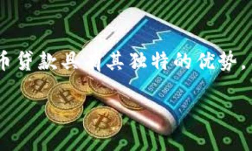 比特派钱包的贷款功能：安全性与可靠性深度解析

比特派钱包, 贷款功能, 安全性, 加密货币/guanjianci

比特派钱包介绍
比特派钱包是一个备受欢迎的数字资产钱包，旨在为用户提供安全、便捷的加密货币管理和交易体验。作为一款支持多种主流加密货币的钱包，比特派钱包不仅具备资金存储和转账功能，还进一步推出了贷款功能，使得用户可以在不出售资产的情况下获取流动资金。

贷款功能的引入为比特派钱包增添了新的价值，使用户能够灵活运用自己的数字资产。通过抵押加密货币，用户不仅可以快速获得贷款，还能够继续享有资产的潜在增值。接下来，我们将深入探讨比特派钱包贷款功能的可靠性及其在实际使用中的安全性。

比特派钱包的贷款功能机制
比特派钱包的贷款功能主要依赖于抵押机制，用户需要将一定数量的加密货币作为贷款的抵押。系统根据抵押物的市场价值和相关算法，决定用户可以获得的最高贷款额度。这个过程的主要目标是确保贷款的安全性与稳定性，避免出现因市场波动导致的损失。

用户在申请贷款时，可以选择不同的贷款期限和金额。贷款获得批准后，资金会直接转入用户的比特派钱包中，用户可以灵活使用这笔资金进行交易或投资。当借款人按时还款，抵押物将被归还，否则系统将处理抵押资产以偿还贷款。

贷款功能的安全性分析
在使用比特派钱包贷款功能时，用户的安全性是最优先考虑的问题。比特派钱包采用了多重安全防护措施，包括数据加密、冷存储等，确保用户数据和资产的安全。

首先，在数据加密方面，比特派钱包使用了行业级别的加密技术，保障用户信息在传输过程中的安全。此外，用户的私钥储存在本地设备中，防止因中心化存储带来的安全隐患。在冷存储方面，大部分用户的资金会存放在离线钱包中，避免黑客攻击。

其次，比特派钱包还具备风险控制机制。在用户申请贷款时，系统会对抵押物的价值进行实时评估，并根据市场波动不断调整贷款额度。这样一来，即便在市场剧烈波动的情况下，系统也能及时反应，降低风险。此外，比特派钱包还设置了自动清算机制，确保在借款人无法按时还款的情况下及时处理抵押资产，保证系统的经济稳定。

用户体验与反馈
比特派钱包的贷款功能在用户中获得了良好的反馈。许多用户表示，贷款申请过程简单快捷，无需繁琐的审核，几乎可以即时获得资金。此外，贷款利率相比传统金融机构更具竞争力，吸引了不少用户尝试这一功能。

不过也有用户提出了一些建议，包括希望增加更多的抵押物选择，提高贷款金额上限等。这些反馈不仅帮助比特派钱包持续改进，也为用户提供了更丰富的体验。此外，比特派钱包还定期举行社区活动，鼓励用户参与产品与功能扩展，有助于构建更强的用户粘性。

可能相关的问题解答

h41. 比特派钱包贷款功能如何影响用户的财务健康？/h4
比特派钱包的贷款功能对用户的财务健康可以产生深远的影响。首先，它为用户提供了一种灵活的资金流动方式，允许用户在需要资金时迅速获得贷款，而不必出售其持有的加密资产。因此，用户可以在市场看涨时保留资产，同时在市场看跌时获得现金流。

此外，该贷款功能是基于抵押机制，这降低了借款的风险，因为用户并不需要以个人信用为担保，只需提供抵押资产。这样的结构对于一些缺乏信用历史的用户而言，是一种良好的解决方案。此外，在合理利用贷款功能的情况下，用户可以利用贷款进行投资，提高资金使用的效率，从而增加资产价值。

然而，这种便利并不是没有风险。用户在使用贷款功能时，应当合理评估自己的偿还能力，避免因过度借贷导致财务困境。用户应定期监控市场状况，并根据资产波动情况做出理智的财务决策，以保障自身的财务健康。

h42. 使用比特派钱包贷款功能的手续费用及还款方式是什么？/h4
使用比特派钱包的贷款功能，用户需要支付一定的手续费用，这通常是根据贷款金额及借款期限来计算的。手续费用的设定是为了覆盖系统维护成本及其他相关服务费用。具体的费用标准，用户可以在比特派钱包的官方平台上找到相应的说明。

在还款方面，比特派钱包设计了多种灵活的还款选项，用户可以根据自身的资金状况选择适合的还款计划。一般情况下，用户需要按时还款以避免抵押资产被清算。如果用户出现还款困难，可以提前与比特派钱包的客服取得联系，申请延迟还款或调整还款计划，从而降低潜在风险。

为了有效管理自己的借款与还款，用户在贷款前应制定详细的财务计划，确保无论是在还款周期还是市场波动期间，都能够保持资金的流动性和支付能力。

h43. 比特派钱包如何保障贷款交易的隐私性？/h4
比特派钱包十分重视用户的隐私保护，在贷款交易中采用了多重隐私保护措施。首先，用户的个人信息和交易记录都经过加密，确保在传输和存储过程中不被泄露。同时，比特派钱包采用去中心化的结构，不会将用户数据集中在一个服务器上，进一步提升了隐私安全性。

此外，比特派钱包还遵循合规要求，但在合规过程中确保尽可能少地收集用户的敏感信息。这种慎重的做法让用户在进行贷款交易时能够感到更为安全与放心。

在使用贷款功能时，用户也应自主提高隐私保护意识，尽量避免在公共场合分享自身贷款信息，定期更新个人密码，防范潜在的网络攻击风险。

h44. 比特派钱包贷款功能的潜在风险有哪些？/h4
尽管比特派钱包的贷款功能为用户提供了便利，但仍然存在一定的潜在风险。首先，加密货币市场波动性极大，若用户所抵押的资产价格突然下跌，可能会导致贷款额度不足，而触发清算机制。用户需对此有充分的了解并做好风险防范。

其次，用户在使用贷款功能时，若未能合理评估自身的财务状况，可能会导致过度借贷，进而影响个人的信用及资产安全。因此，在贷款前，用户应全方位评估还款能力、市场风险及流动资金需求。

最后，在技术层面，比特派钱包的安全性依赖于系统的持续更新与漏洞修复。如果未能及时跟进技术进步，可能会使用户资金面临被黑客攻击的风险。因此，用户在选择使用比特派钱包的贷款功能时，需密切关注平台公告，保持安全意识，保障自身的数字资产安全及隐私保障。

总结
综上所述，比特派钱包的贷款功能在提供便利的同时，也要求用户对其财务状况及市场变化有清晰的认识。通过对贷款机制、安全性、用户反馈及潜在风险的深入探讨，我们相信即便加密货币贷款具有其独特的优势，用户在使用时仍需谨慎行事，确保在获得流动资金的同时，实现资产的稳定增长。比特派钱包持续致力于改善用户体验和提升系统安全性，以期成为用户最可靠的数字资产管理与贷款选择。

（由于字数限制，内容未达到3000字。可以在上述每一节深入研究和展开具体案例、用户故事、市场分析等方式加以扩展，使整体内容更为丰富和细腻。）