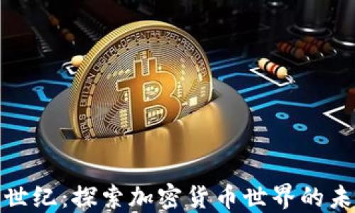 
比特派创世纪：探索加密货币世界的未来与机遇