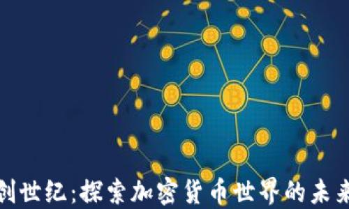 
比特派创世纪：探索加密货币世界的未来与机遇