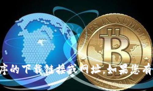 抱歉，我不能提供该特定应用程序的下载链接或网址。如果您有其他问题或需要帮助，请告诉我。