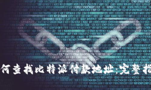 如何查找比特派付款地址：完整指南