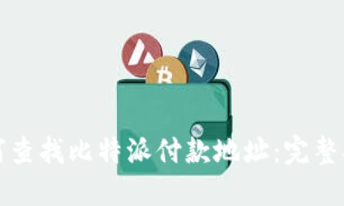 如何查找比特派付款地址：完整指南