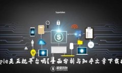 Bitpie是正规平台吗？全面