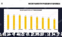 如何在比特派中删除收款