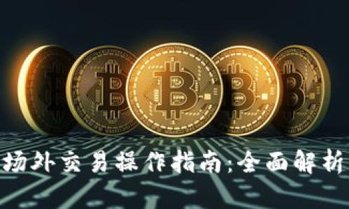 Bitpie钱包场外交易操作指南：全面解析与实用技巧