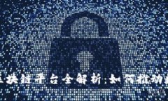 : 阿里巴巴的区块链平台全