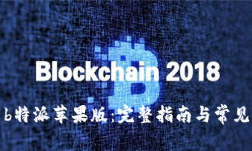 如何下载b特派苹果版：完整指南与常见问题解答