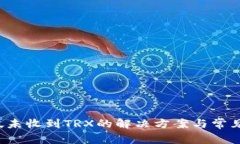 b特派转帐未收到TRX的解决