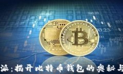比特派：揭开比特币钱包
